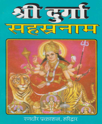Shree Durga Sahasranaamedition (Randhir Publication)(PAPERACK, Hindi, RANDHIR PRAKASHAN)