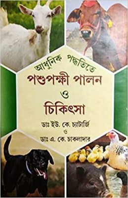 Adhunik Padhhyatite Pashu Pakkhi Palon O Chikitsha (Hardcover, Bengali, Dr. U.K.Chatterjee & A.K.Chakladar)(Hardcover, Bengali, A. B. PUBLICATION)