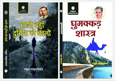 Bhago Nahin Duniya Ko Badlo & Ghumakkad Shastra(Paperback, Hindi, Rahul Sankrityayan)