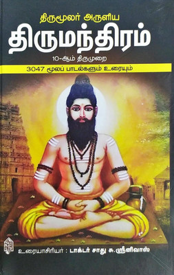 Thirumoolar Aruliya Thirumanthiram Moolamum Uraiyum(Hardbound, Tamil, Dr. Sathu Su. Srinivas)