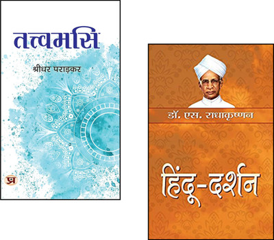 Hindu-Darshan + Tattvamasi::Hindu Philosophy Book::Indian Philosophy::Tattvamasi Vedanta::Upanishadic Wisdom::Vedanta Simplified::Hindu Religion Thought::Self-Realization::Hinduism Explained::Spiritual India::Sanatan Dharma::Indian Philosophical Traditions (Set Of 2 Books)(Paperback, Hindi, Dr. S. R