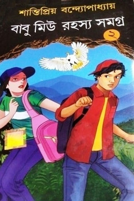 Babu Mew Rahasya Samagra 2(Hardcover, Bengali, Santipriya Bandyopadhyay)