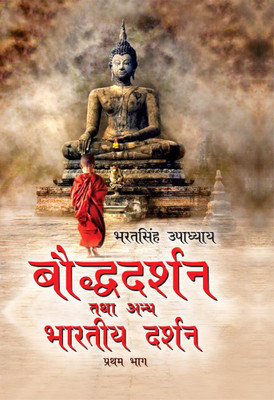 Boudha Dharam Tatha Anya Bhartiya Darshan (Part-1)(Hardcover, Upadhayay Bharat Singh)