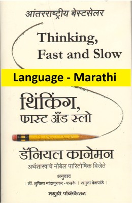 Thinking, Fast And Slow (Language - Marathi)(Paperback, Marathi, Daniel Kahneman)