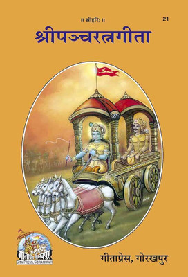 Panchratna Gita Bold Type By Gita Press Gorakhpur Code 21(PERFACT HARDCOVER BINDING, Sanskrit, GITA PRESS)
