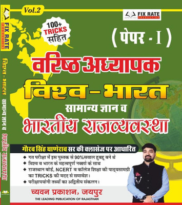 GGD - RPSC Second 2nd Grade First Paper Bharat Vishv Samanya Gyan Evam Bhartiy Rajvyavasth Onliner Gaurav Singh Ghane Rao (Vol-2)(Paperback, Hindi, Gaurav Singh Ghanerao)