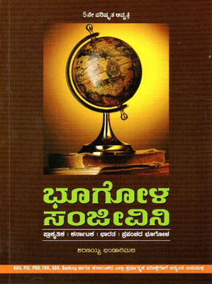 BHOOGOLA SANJEEVINI / GEOGRAPHY|5th Updated, 2023|For KAS. PSI. PDO. FDA. SDA. Banking And All Other Competitive Exams|(Paperback, Kannada, Sharanayya Bhandarimat)