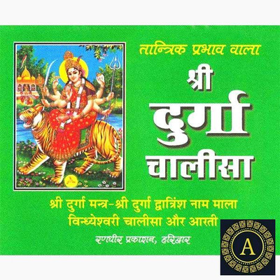 New Shri Durga Chalisa Paper Back In Hindi Book Pack Of 2(Paper Book, Hindi, LAXMI PRAKASHAN)