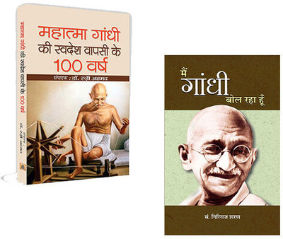 Gandhiji Ki Swadesh Wapsi Ke 100 Varsh + Main Gandhi Bol Raha Hoon (Sets Of 2 Books Hindi)(Paperback, Hindi, Ed. Dr. Razi Ahmed, Giriraj Sharan Agrawal)