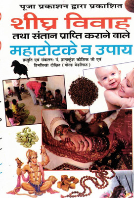 Shighra Vivah Evam Santan Prapti Ke Mahatotke | Jaldi Shaadi Aur Santan Sukh Ke Upay | Hindi Totka Book(Paperback, Hindi, P. Gyanakunsh koushik ji(P.P))