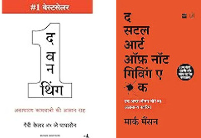 The One Thing
The Subtle Art Of Not Giving A(Paperback, Hindi, mix author)
