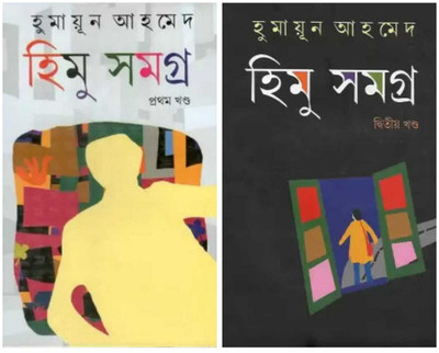 Combo Of Himu Samagra Part -1,2(Hardcover, Bengali, Humayun Ahmed)