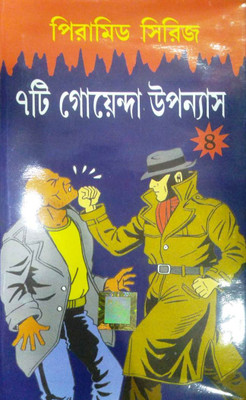 Pyramid Serieser Sathti Goenda Upanyas 4(Hardcover, Bengali, Dev Sahitya Kutir)