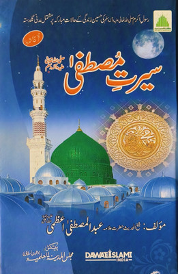 Seerat E Mustafa(Hard board perfect Binding, Urdu, Allama Abdul Mustafa Azmi)