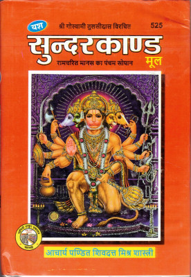 Shree Goswami Tulsidas Vicharit Sunderkand(Hardcover, Hindi, Acharya Pandit Shivdatt Mishra)