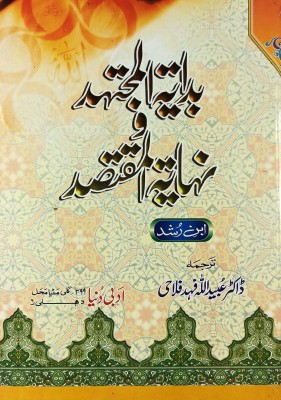 Bidayatul Mujtahid O Nihayatul Muqtasid Urdu Islamic Rules And Regulation(Hardcover, Urdu, Allama Ibne Rushd Qurtubi, Dr. Ubaidullah Fahad Falahi)