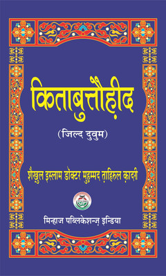 Kitab Al-Tawhid (Jild Duwum)(Hardcover, Hindi, Shaykh-ul-Islam Dr Muhammad Tahir-ul-Qadri)