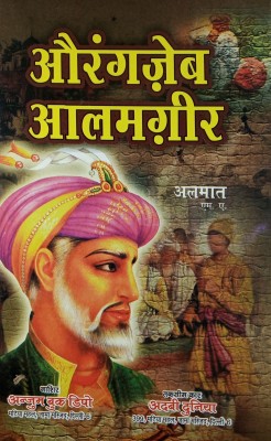 Aurangzeb Alamgir Hindi Novel About Biography And His Era(Hard Board Perfect Binding, Hindi, Almas M.A)