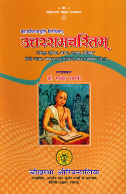 Uttar Ram Charitam By Mhakavi BhavBhooti(Paperback, Sanskrit, Dr. Rakesh Shastri)