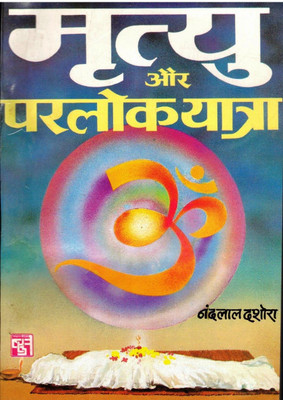 Mrityu Aur Parlok Yatra (Book Size-18*12 Cm)(Paperback, Hindi, Nandlal Dashora)