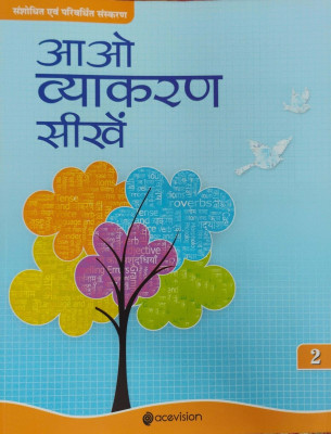 Aao Vyakaran Sheeke Class 2(Pepper back, Hindi, Rameshwar Prasad Trivedi)