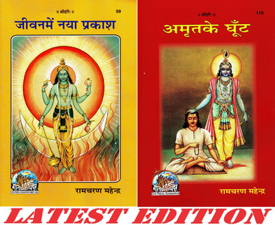 (Combo Pack-2 Books Books) Jeevan Me Naya Prakash & Amrit Ke Ghoont (Gita Press, Gorakhpur) / Jivan Me Naya Prakash & Amrit Ke Ghunt(Code 59 & 119)(Geeta Press)(Paperback, Hindi, Ram Charan Mahendra) (Combo Pack-2 Books Books) Jeevan Me Naya Prakash & Amrit Ke Ghoont (Gita Press, Gorakhpur) / Jivan Me Naya Prakash & Amrit Ke Ghunt(Code 59 & 119)(Geeta Press)(Paperback, Hindi, Ram Charan Mahendra)