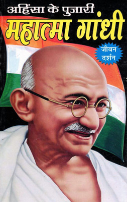 Ahimsa Ke Pujari Mahatma Gandhi Jeevan Darshan | Hindi Biography | Father Of The Nation | Inspirational Life & Freedom Struggle Story(Paperback, Hindi, Pandit Madhusudan Sharma (PPB))
