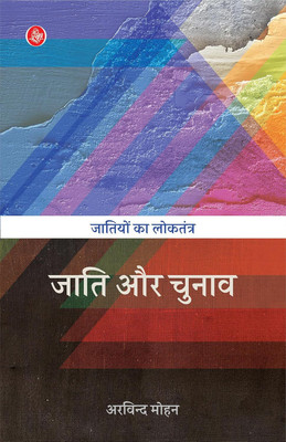 Jati Aur Chunav : Jatiyon Ka Loktantra(Paperback, Hindi, Arvind Mohan)