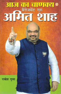 Aaj Ka Chanakya: Management Guru Amit Shah | Hindi Biography & Leadership Book | By Rakesh Gupta(Paperback, Hindi, Rakesh Gupta)