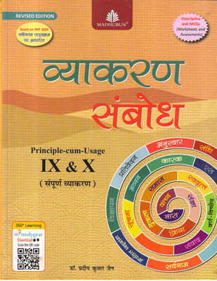Madhubun Vyakaran Sanbodh Class 9 -10(Paperback, Hindi, DR. PRADEEP KUMAR JAIN)