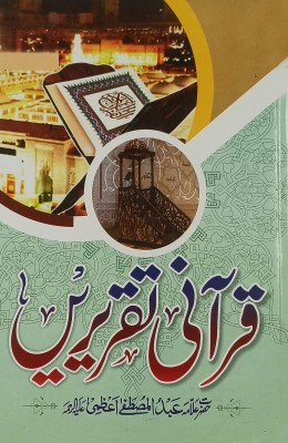 Qurani Taqrirein(Hardcover, Urdu, Allama Abdul Mustafa Azmi)