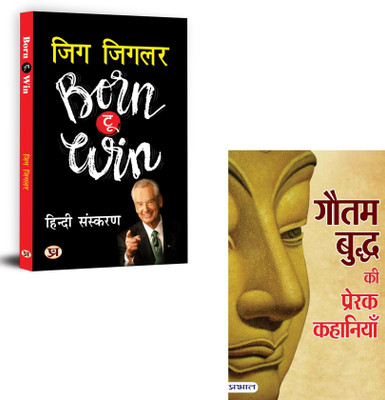 Born To Win (Aapki Jeet) + Gautam Buddha Ki Prerak Kahaniyan | Their Success Can Be Our Success, If We Pay Attention Yo Their Methods And Their Principles. (Set Of 2 Books In Hindi)(Paperback, Hindi, Zig Ziglar, Mukesh Nadan)