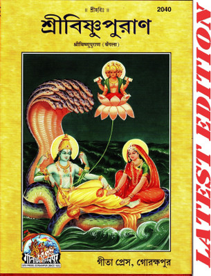 Shri Vishnu Puran (Bangla) (Gita Press, Gorakhpur) / Shri Vishnu Purana / Bangla Vishnu Puran / Bishnu Purana (Bengali)(Code 2040)(Geeta Press)(Hardcover, Bengali, Gita Press, Gorakhpur) Shri Vishnu Puran (Bangla) (Gita Press, Gorakhpur) / Shri Vishnu Purana / Bangla Vishnu Puran / Bishnu Purana (Bengali)(Code 2040)(Geeta Press)(Hardcover, Bengali, Gita Press, Gorakhpur)