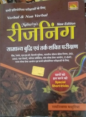 Mathuriya Verbal & Non Verbal Reasoning Samanya Budhi Evam Tarkshakti Parikshan(Paperback, Hindi, Sunita Publication)