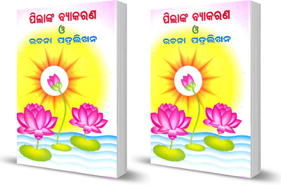 Combo 2 Book Of Pilanka Byakarana O Rachana Patralikhana(Paperback, Odia, Sri Sashibhusan Mishra, Sri Batakrushna Swain)