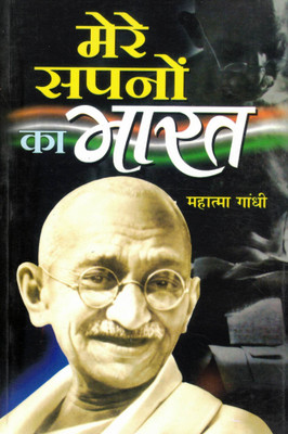 Mere Sapno Ka Bharat | India Of My Dreams | Mahatma Gandhi | Hindi Edition(Paperback, Hindi, Mahatma Gandhi)
