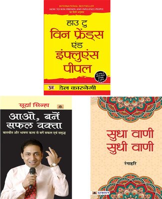 Lok Vyavahar (How To Win Friends And Influence People) + Aao Banen Safal Vakta + Sudha Vani-Sudhi Vani Dale Carnegie; Surya Sinha And Ranga Hari(Paperback, Hindi, Dale Carnegie;Surya Sinha;Ranga Hari) Lok Vyavahar (How To Win Friends And Influence People) + Aao Banen Safal Vakta + Sudha Vani-Sudhi Vani Dale Carnegie; Surya Sinha And Ranga Hari(Paperback, Hindi, Dale Carnegie;Surya Sinha;Ranga Hari)