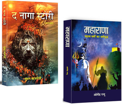 Epic Tales Of Indian Mysticism And Heroic Legends | The Naga Story + Maharana | Set Of 2 Books In Hindi(Paperback, Hindi, Suman Bajpai, Dr. Omendra Ratnu)