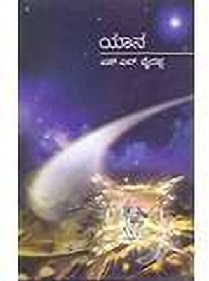 Yaana (Soft Bound)(Paperback, Kannada, S L Bhyrappa)