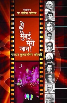 Ye Hai Mumbai Meri Jaan !(Paperback, Marathi, Kohli, Kulwantsing, Dr. Sadanand Borse, Satish Bhavsar)
