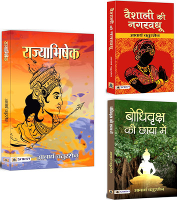 Rajyabhishek + Vaishali Ki Nagar Vadhu + Bodhi Vriksha Ki Chaaya Mein | Know More About India With Acharya Chatursen's Books | Mythological & Historical Fiction (Set Of 3 Books In Hindi)(Paperback, Hindi, Acharya Chatursen) Rajyabhishek + Vaishali Ki Nagar Vadhu + Bodhi Vriksha Ki Chaaya Mein | Know More About India With Acharya Chatursen's Books | Mythological & Historical Fiction (Set Of 3 Books In Hindi)(Paperback, Hindi, Acharya Chatursen)
