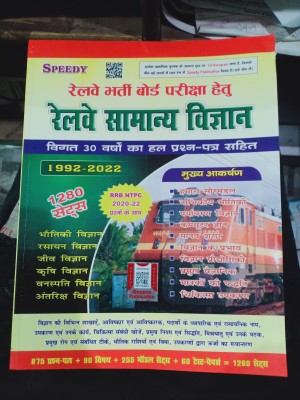 RAILWAY SAMANYA VIGYAN 30 YEARS SOLVED +1280 SEST WITH NTPC 20-22 Questions(paperbacks, Hindi, SPEEDY PUBLICATION)