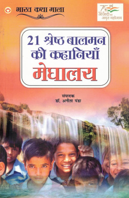 21 Shreshth Balman Ki Kahaniyaan | Meghalaya Ki Prerak Bal Kahaniyan | Dr. Anita Panda(Paperback, Hindi, Dr. Anita Panda)