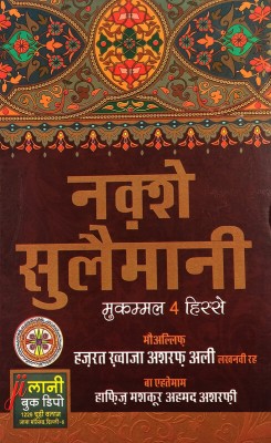 Naqshe Sulemani Hindi 4 Part In One Book Amliyat O Tawizat(Hardcover, Hindi, Khaja Ashraf Ali Lakhnawi)
