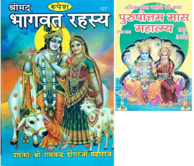 Shrimad Bhagwat Rahasya With Purshottam Maas Mahatmay(Hardbond, Hindi, Shri Ramchandra Dongreji Maharaj)