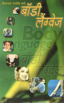 Body Language | Sharirik Bhasha Aur Vyavhar Ka Manovigyan | Acharya Jagdish Sharma(Paperback, Hindi, Kaulacharya Jagdishanand Tirth)