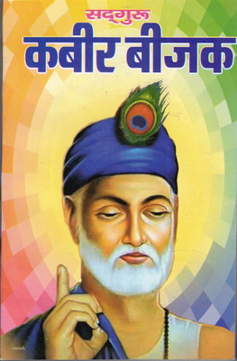 Sadguru Kabir Bijak(Paperback, Hindi, Manoj Lamba)