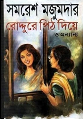 Roddure Pith Diye O Anyanya(Hardcover, Bengali, Samaresh Majumder)