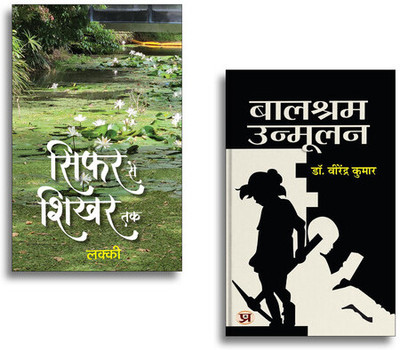 Sifar Se Shikhar Tak Poems + Balshram Unmoolan | Hindi Poetry| Success Journey| Inspiration| Social Awareness & Motivational Reads (2 Books Combo Collection)(Paperback, Hindi, Virendra Kumar, Lucky)