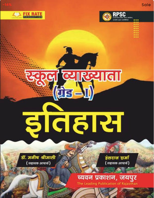 Chyavan School Lecturer First Grade History (Itihas) By Dr. Manish Shrimaali And Hansraj Sharma 2025 Edition For 1st Grade Exam(Paperback, Hindi, Dr. Manish Shrimaali, Hansraj Sharma) Chyavan School Lecturer First Grade History (Itihas) By Dr. Manish Shrimaali And Hansraj Sharma 2025 Edition For 1st Grade Exam(Paperback, Hindi, Dr. Manish Shrimaali, Hansraj Sharma)